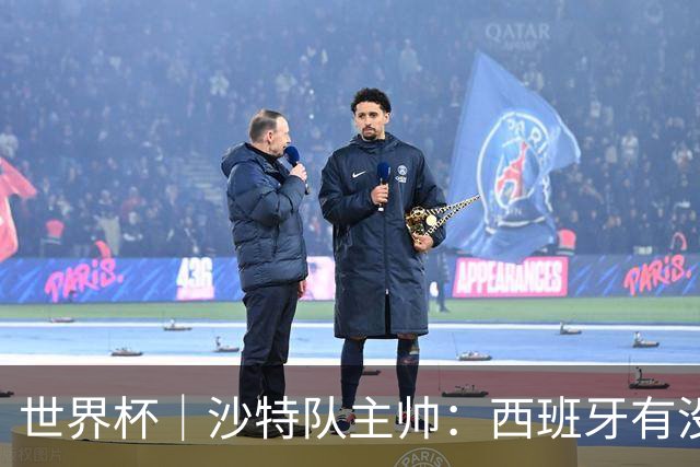 世界杯｜沙特队主帅：西班牙有没有亚马尔是两支球队