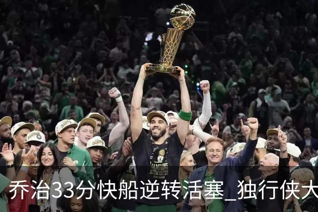 乔治33分快船逆转活塞 独行侠大胜雷霆4连胜